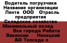 Водитель погрузчика › Название организации ­ Лента, ООО › Отрасль предприятия ­ Складское хозяйство › Минимальный оклад ­ 33 800 - Все города Работа » Вакансии   . Ненецкий АО,Топседа п.